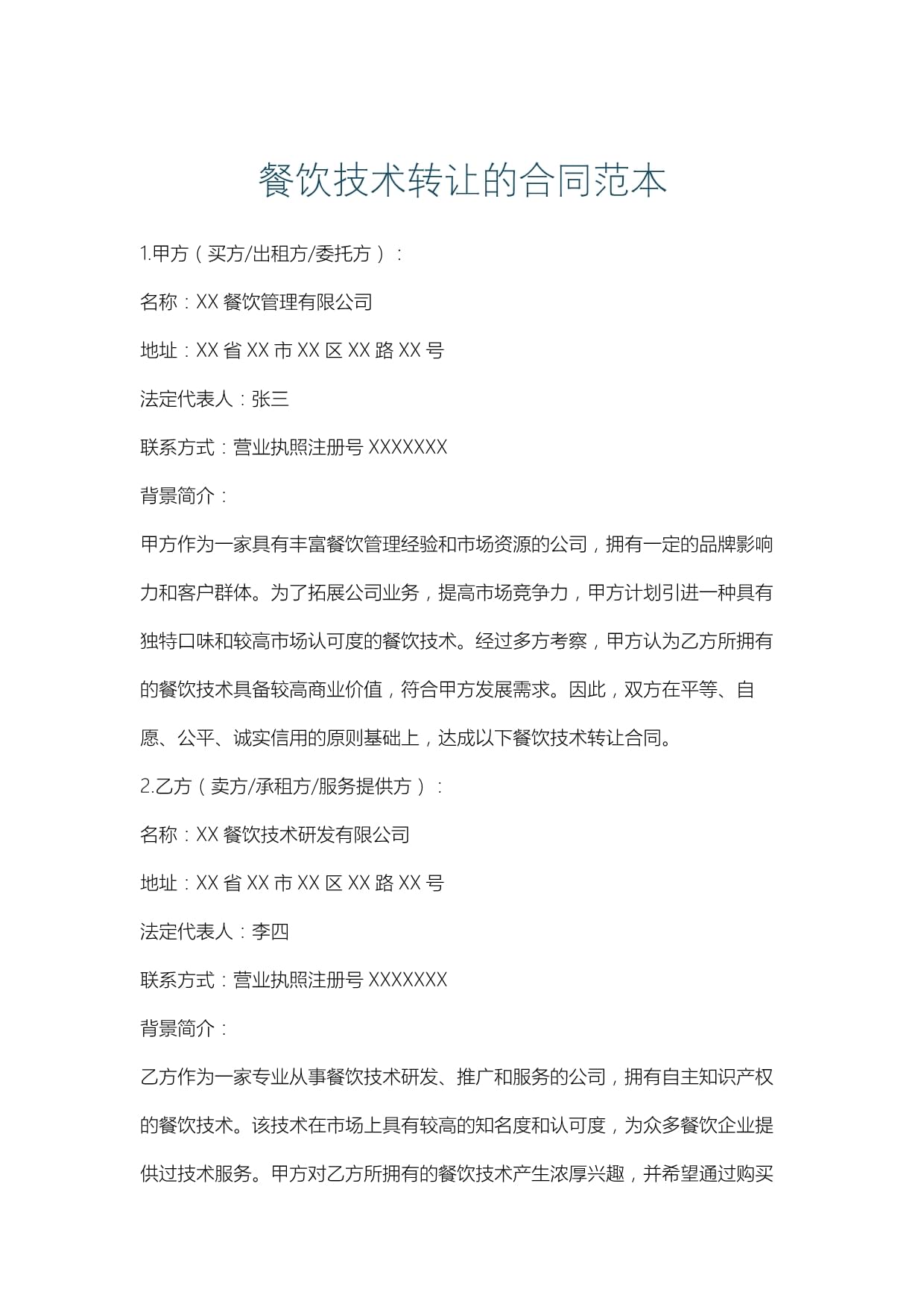 餐飲技術(shù)轉(zhuǎn)讓合同范本